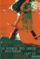 30 віршів про любов і залізницю