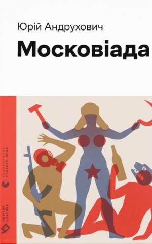 Московіада