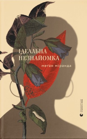 Ідеальна незнайомка