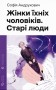 Жінки їхніх чоловіків. Старі люди