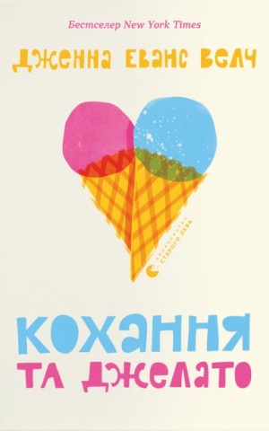 Кохання та джелато