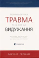 Психологічна травма та шлях до видужання