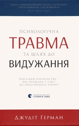 Психологічна травма та шлях до видужання