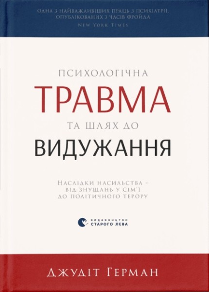 Фото Психологічна травма та шлях до видужання