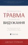 Психологічна травма та шлях до видужання