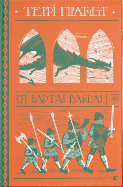 Фото Варта! Варта!