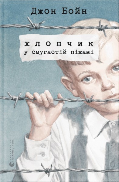 Фото Хлопчик у смугастій піжамі