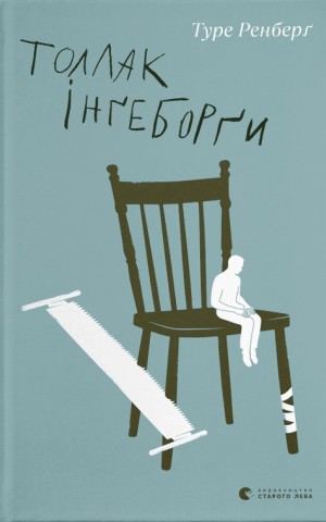Толлак Інґеборґи