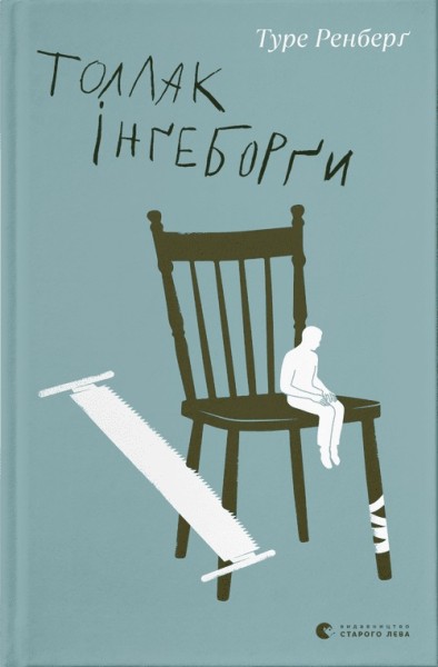 Фото Толлак Інґеборґи