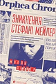 Зникнення Стефані Мейлер