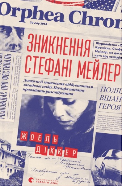 Фото Зникнення Стефані Мейлер