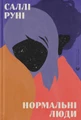 Нормальні люди