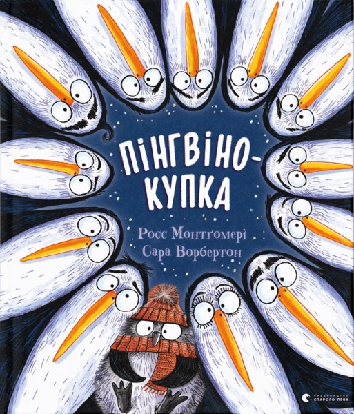 Фото Пінгвінокупка