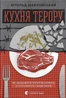 Кухня терору