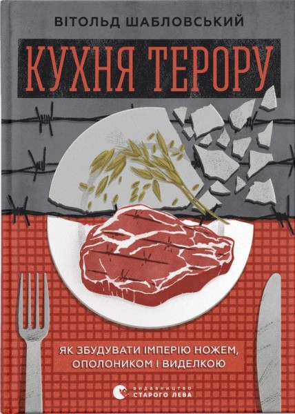 Фото Кухня терору