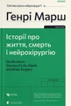Історії про життя, смерть і нейрохірургію