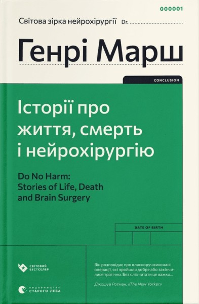 Фото Історії про життя, смерть і нейрохірургію