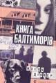 Книга Балтиморів