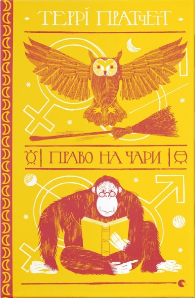 Фото Право на чари