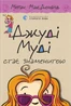 Джуді Муді стає знаменитою