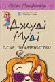 Джуді Муді стає знаменитою