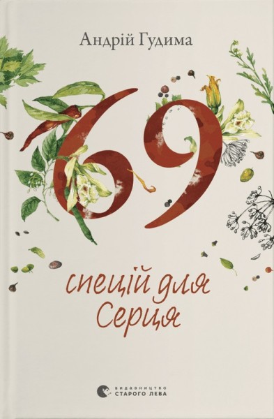 Фото 69 спецій для Серця