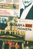 Загадка 622 номера