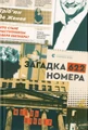 Загадка 622 номера