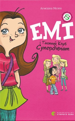 Емі і таємний клуб супердівчат
