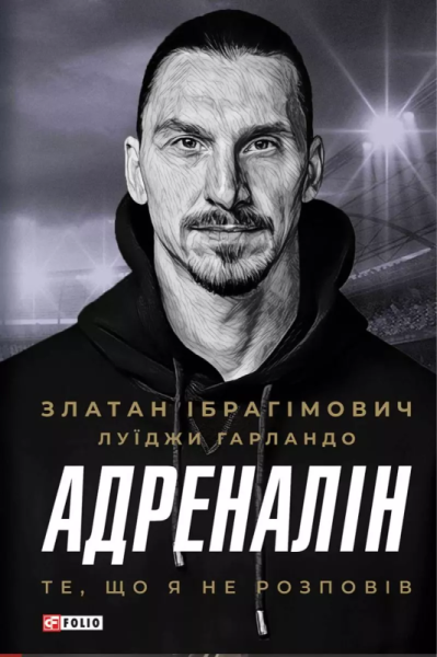 Фото Адреналін. Те, що я не розповів