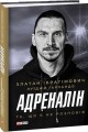 Фото Адреналін. Те, що я не розповів 2