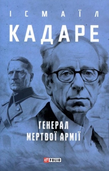 Фото Генерал мертвої армії