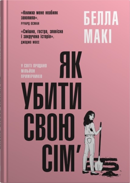 Фото Як убити свою сім'ю