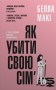 Як убити свою сім'ю