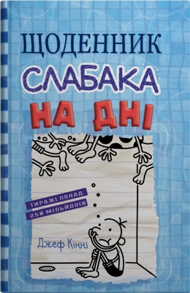 Фото Щоденник слабака. На дні (15)