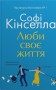 Люби своє життя