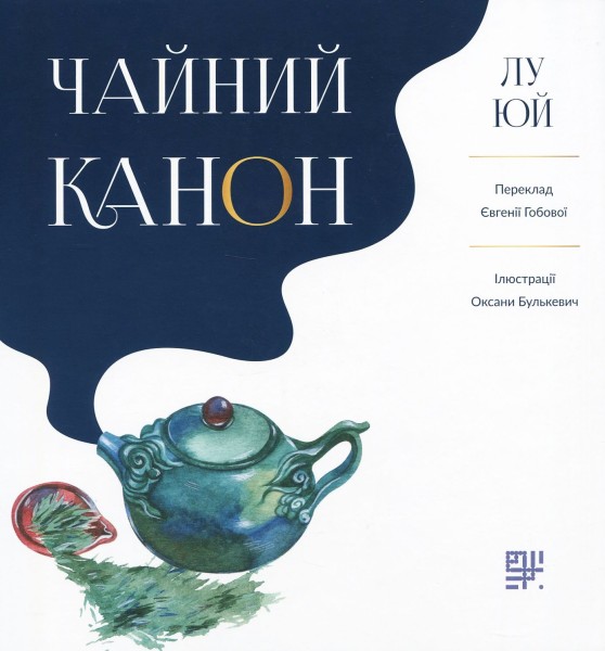 Фото Чайний канон