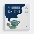 Фото Чайний канон 2