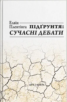 Підґрунтя. Сучасні дебати