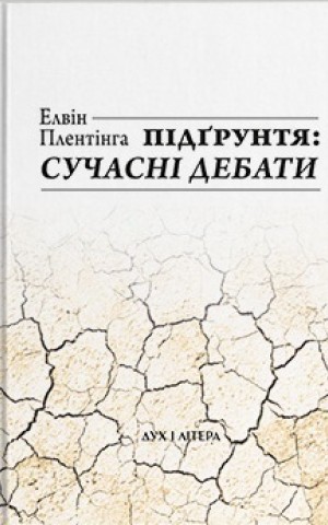 Підґрунтя. Сучасні дебати