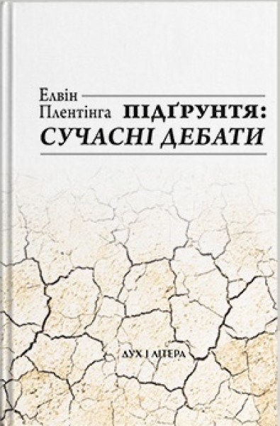 Фото Підґрунтя. Сучасні дебати