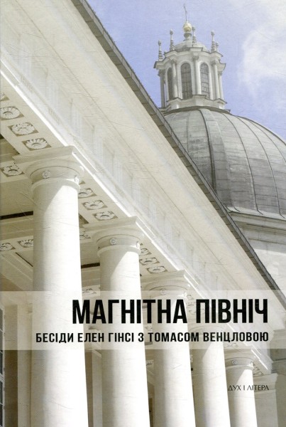 Фото Магнітна Північ. Бесіди Елен Гінсі з Томасом Венцловою
