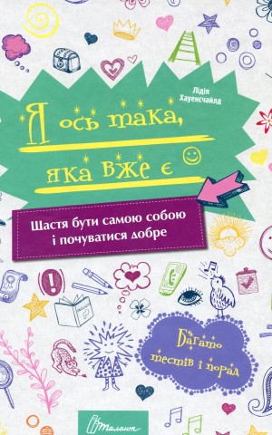 Я ось така, яка вже є