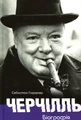 Черчілль. Біографія