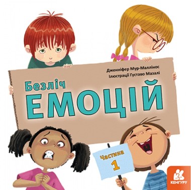 Фото КЕНГУРУ Безліч емоцій. Що означає кожна? Частина 1 (Укр)