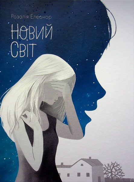 Фото Новий світ