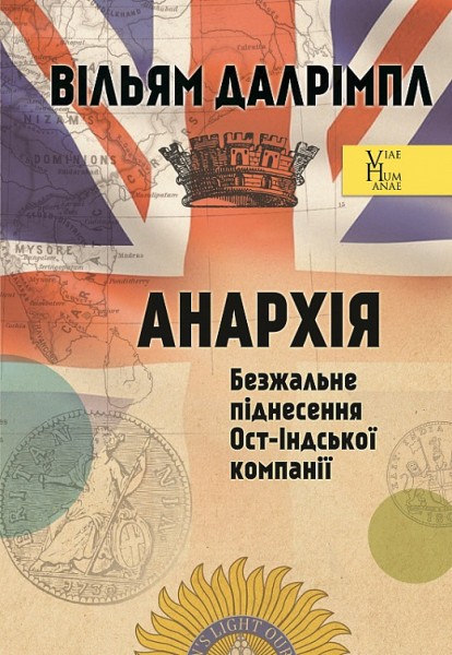 Фото АНАРХІЯ. Безжальне піднесення Ост-Індської компанії