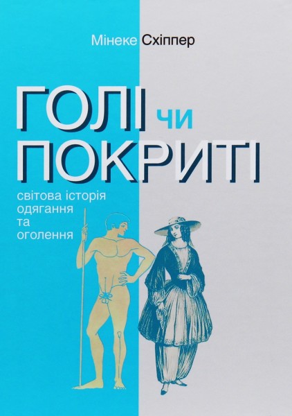 Фото Голі чи покриті. Світова історія одягання та оголення