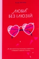 Люби без ілюзій. Як звільнитися від токсичних стереотипів і побудувати здорові стосунки