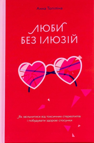 Фото Люби без ілюзій. Як звільнитися від токсичних стереотипів і побудувати здорові стосунки